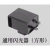 通用闪光器（方形）