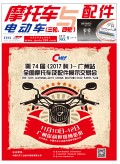 2017.5月《摩托车/电动车与配件》杂志,欢迎大家阅读 (164)