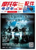 2017.6月《摩托车/电动车与配件》杂志,欢迎大家阅读 (110)