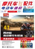 2018.6月《摩托车/电动车与配件》杂志，欢迎大家阅读 (92)