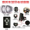 电动车防盗器、摩托车防盗器系列，车载蓝牙电话音响，MP3音响
