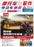 2018.10月《摩托车/电动车与配件》杂志，欢迎大家阅读 (92)