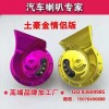 专业生产汽车、摩托车、喇叭，继电器工厂，专业生产改装喇叭