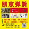 加工定做各种尺寸弹簧，拉簧，扭簧，卡簧