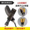 摩托车大灯、摩托车转向灯， 改装车LED转灯。