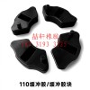 喆轩橡胶制品：各种摩托车缓冲胶，脚踏胶，异形橡胶件，可定制！