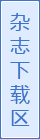杂志下载区